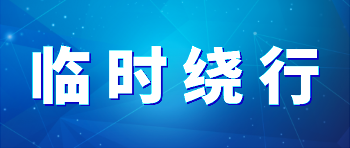 出行注意！德州公交10條公交線(xiàn)路臨時(shí)繞行